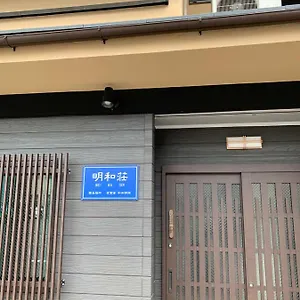  Ryokan 明和荘mei Wa Japón